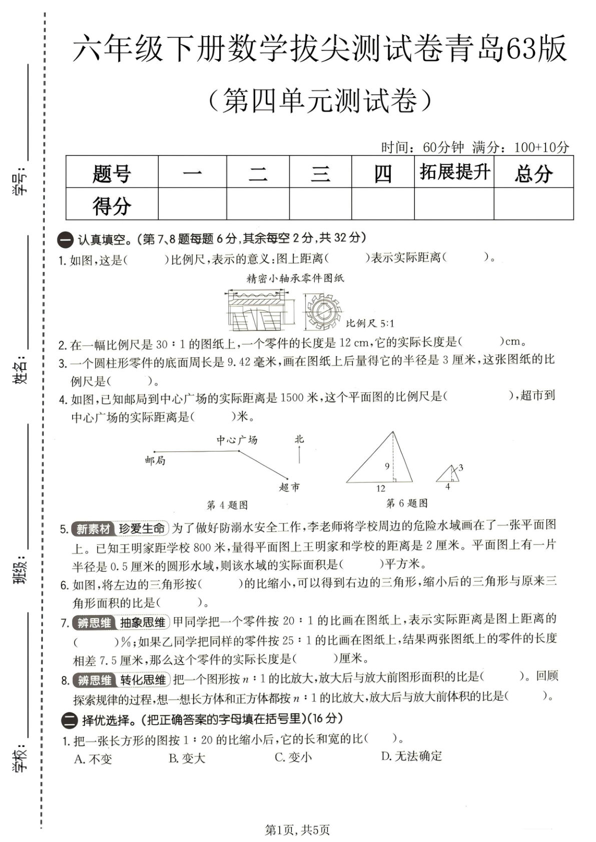 六年级下册数学第四单元拔尖测试卷《青岛63版》