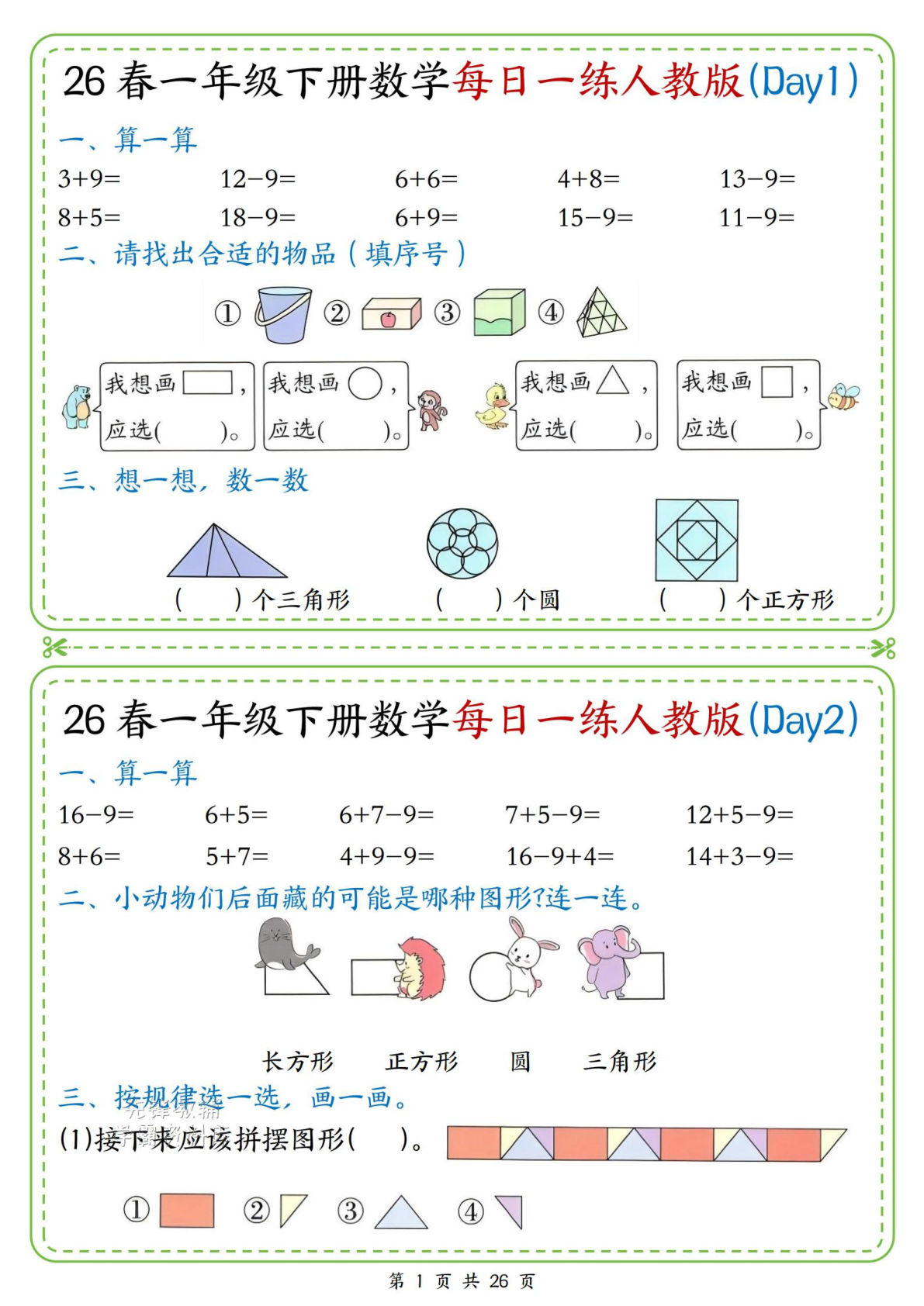 一年级下册数学每日一练人教版