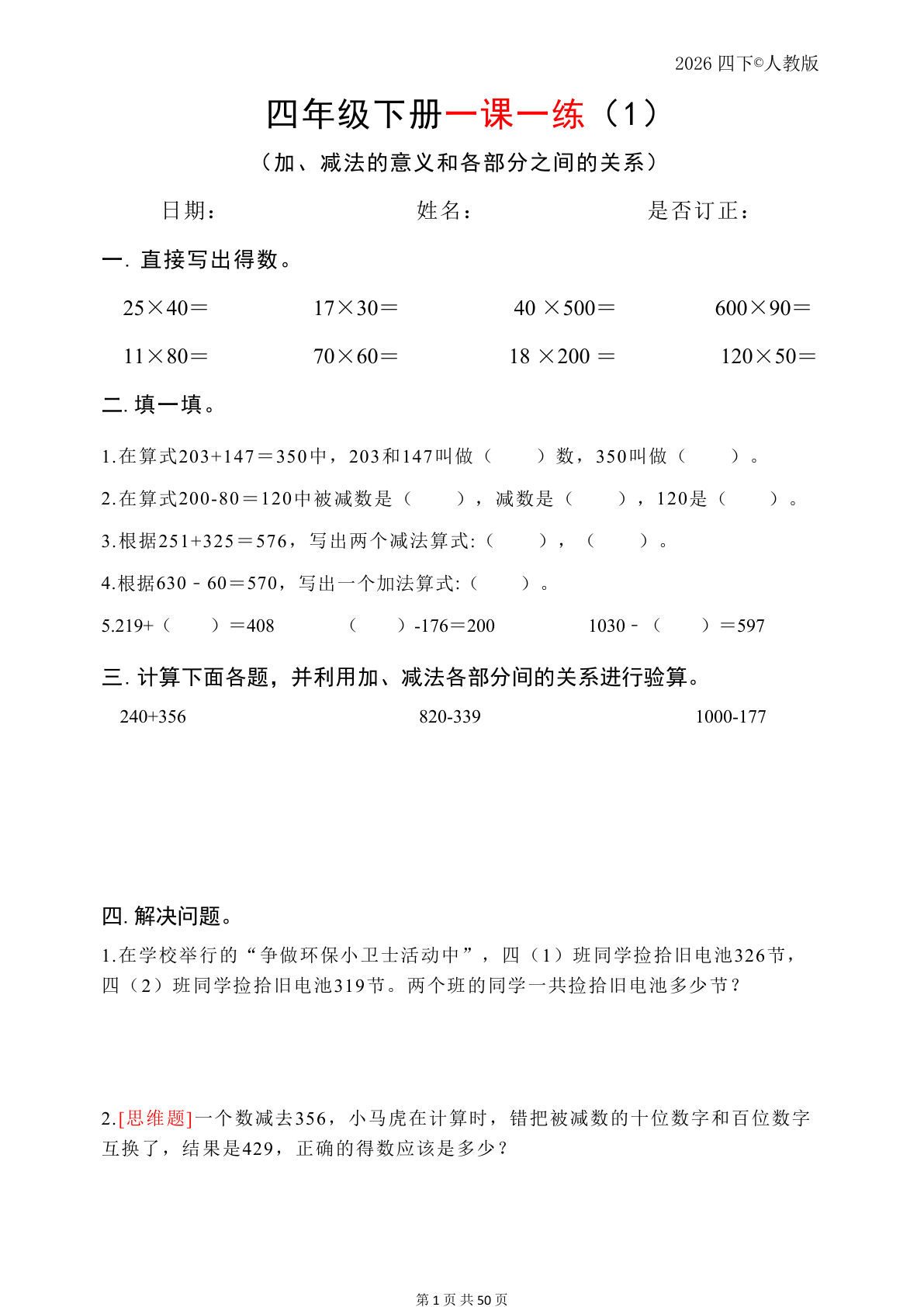 四年级下册数学一课一练（人教版）