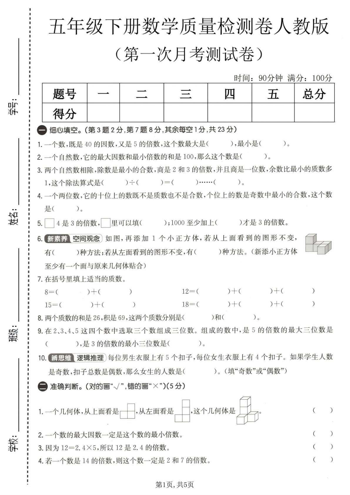 五年级下册数学第一次月考质量检测卷《人教版》