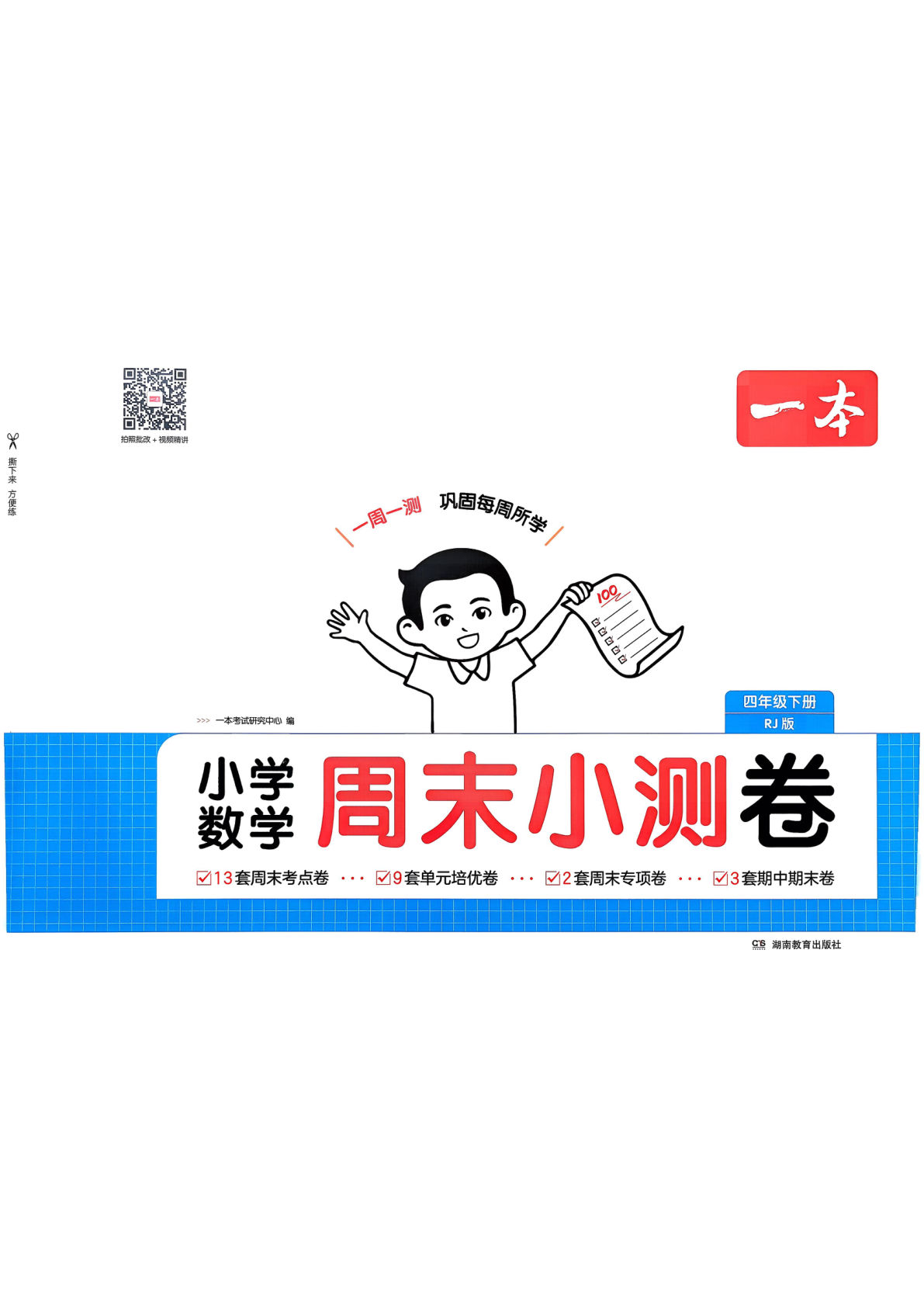 四年级下册数学人教周末小测卷