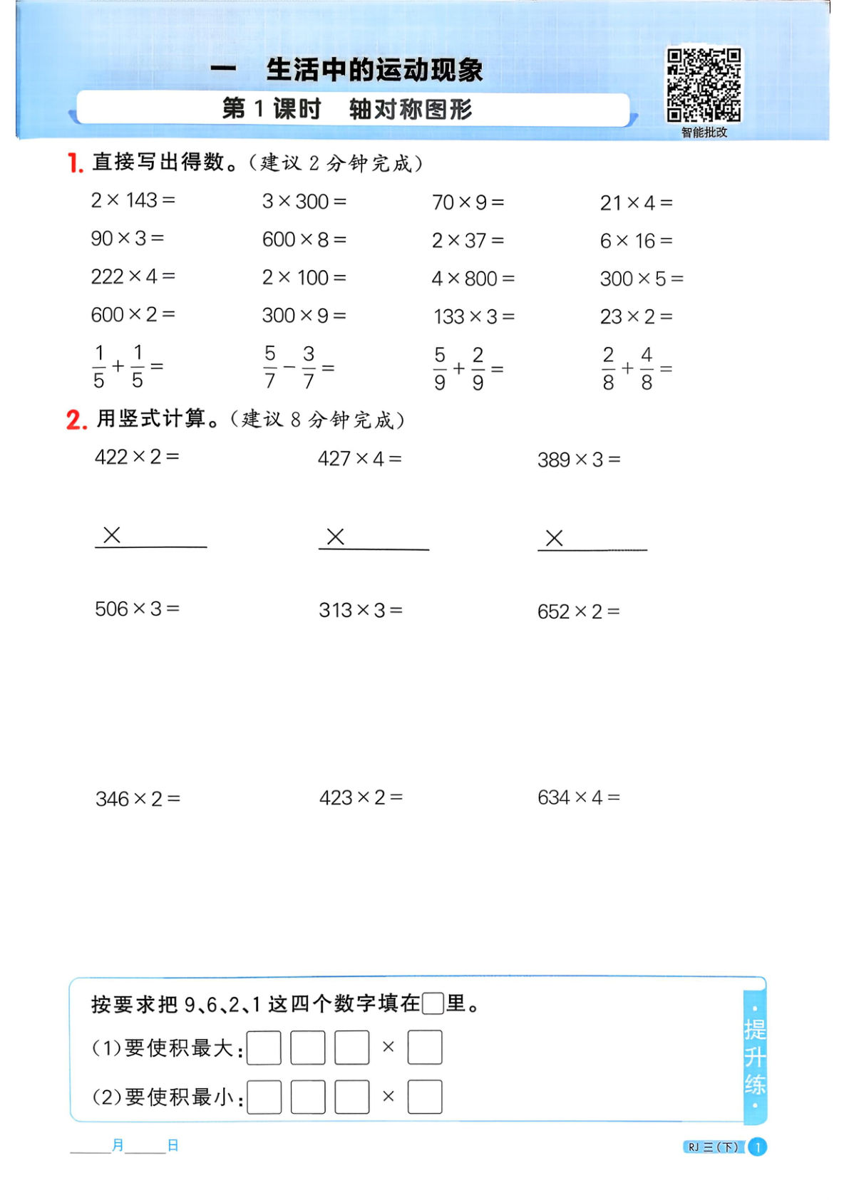 26春三年级下册人教数学同步计算专项练习