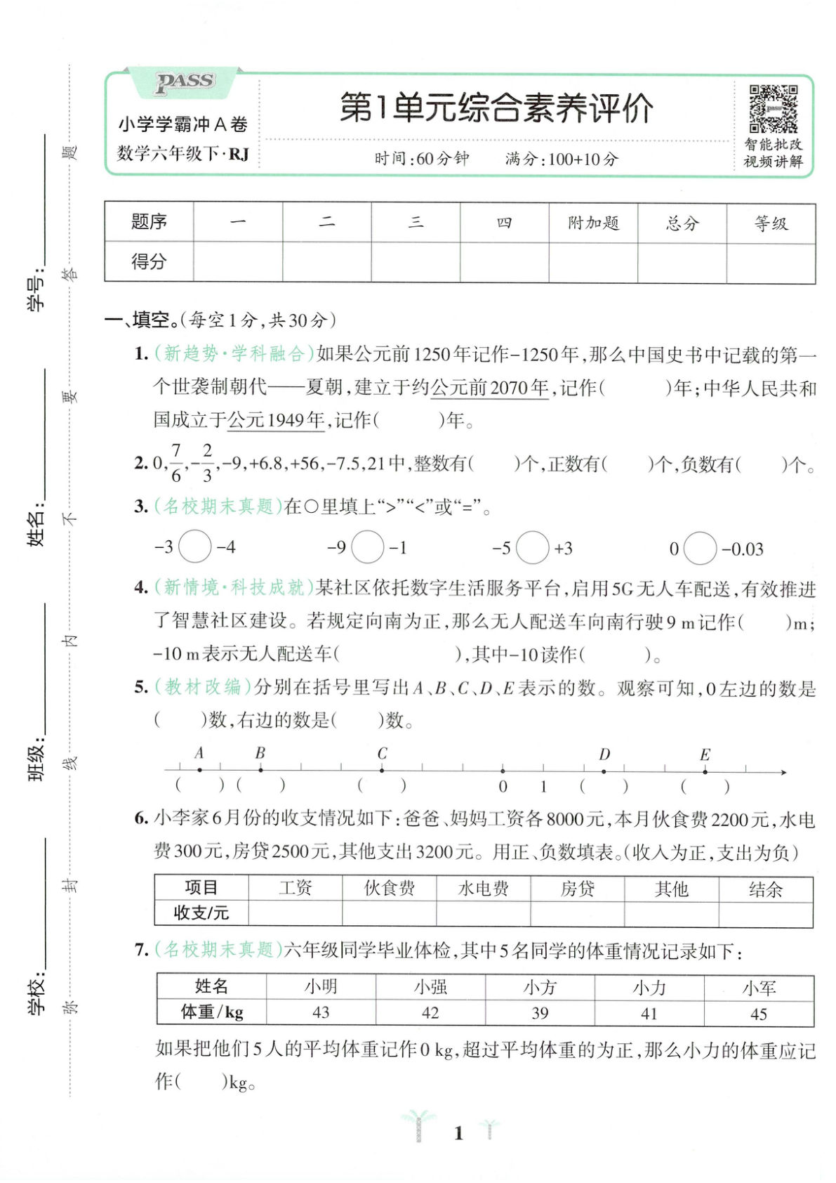 26春小学学霸冲A卷人教数学六年级下册试卷