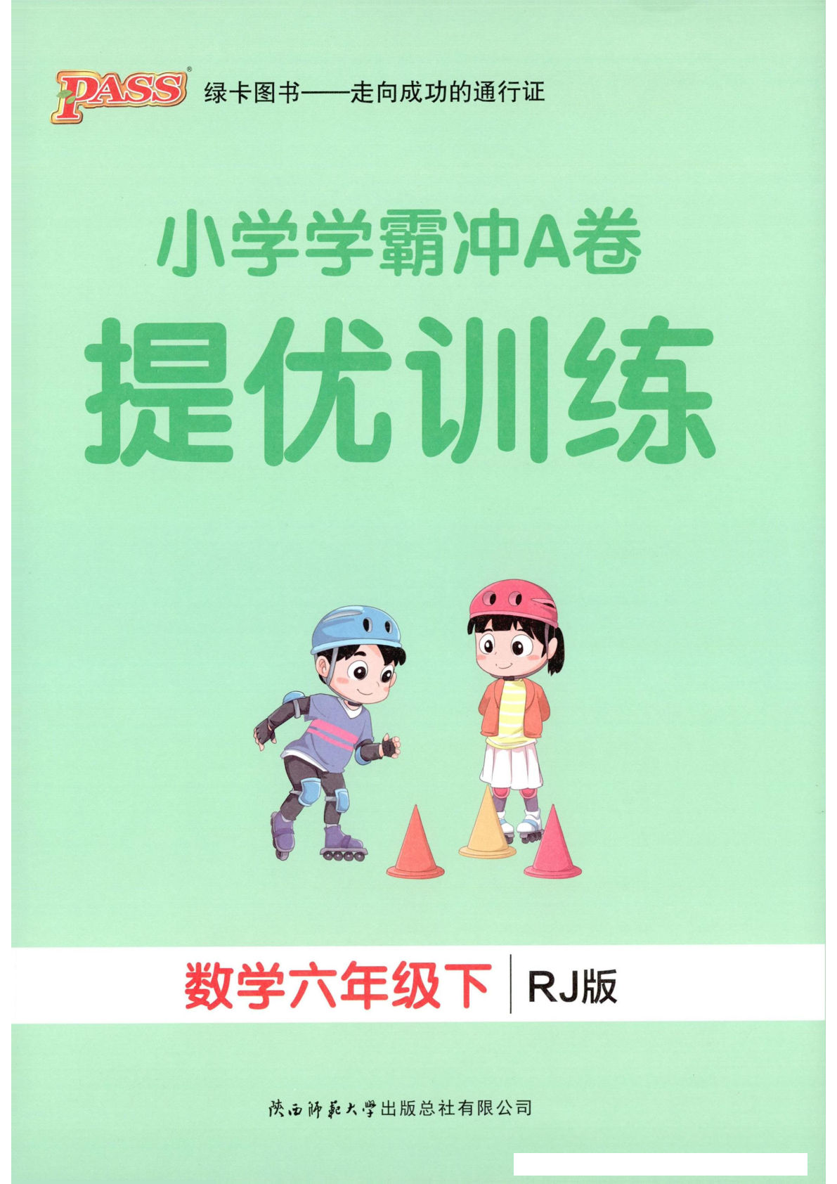 26春小学学霸冲A卷人教数学六年级下册提优训练