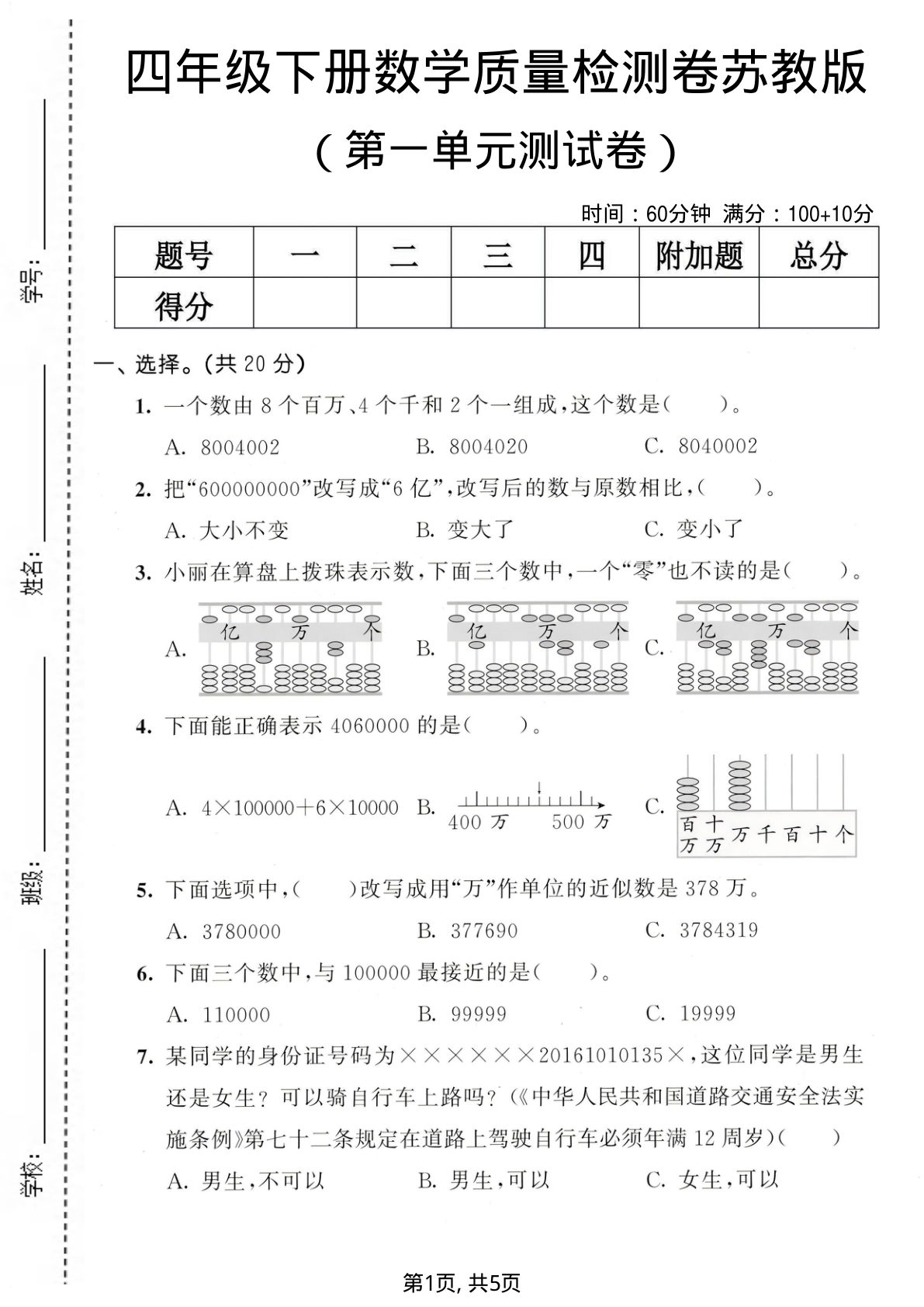 四年级下册数学第一单元质量检测卷《苏教版》