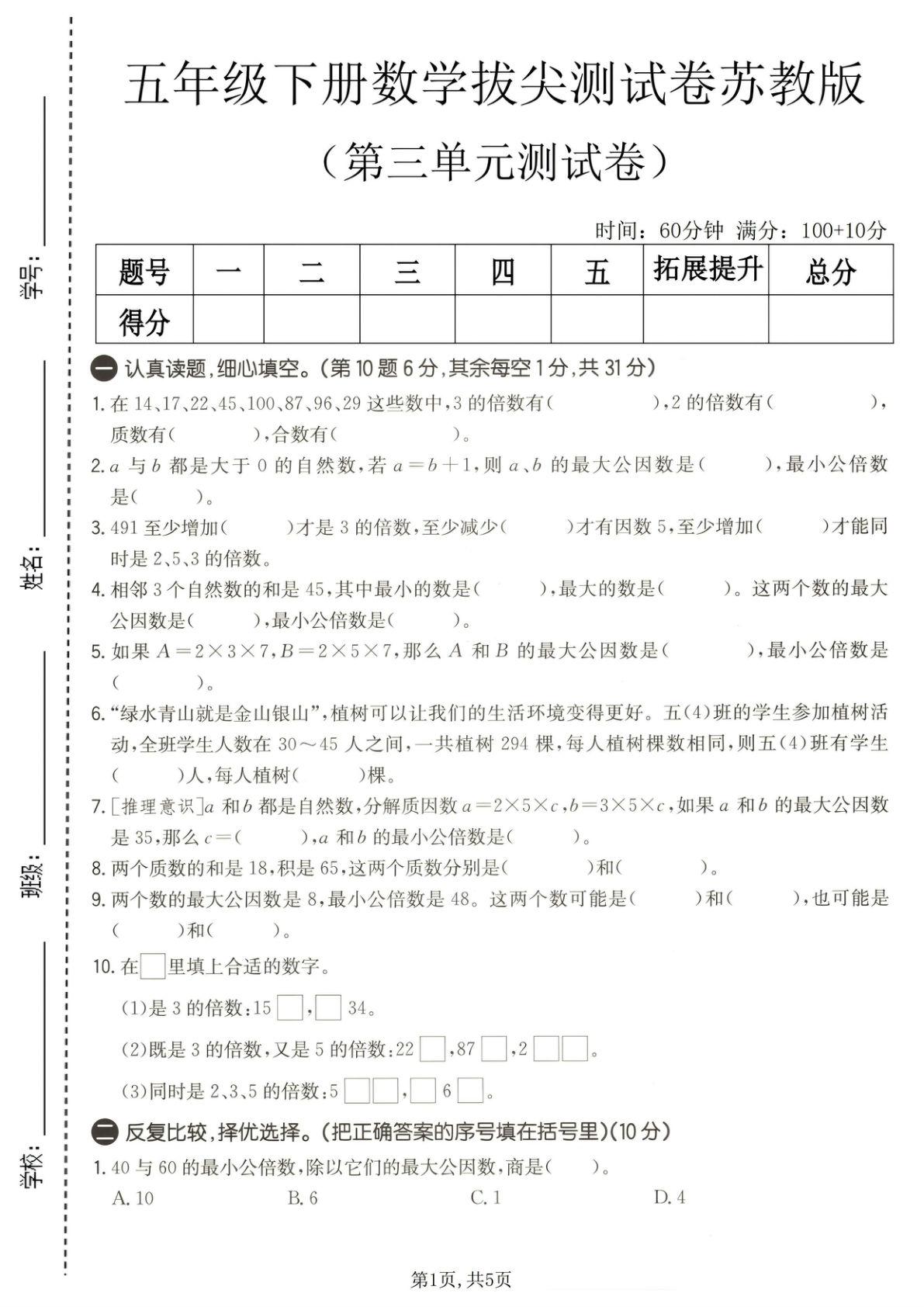 五年级下册数学第三单元拔尖测试卷《苏教版》
