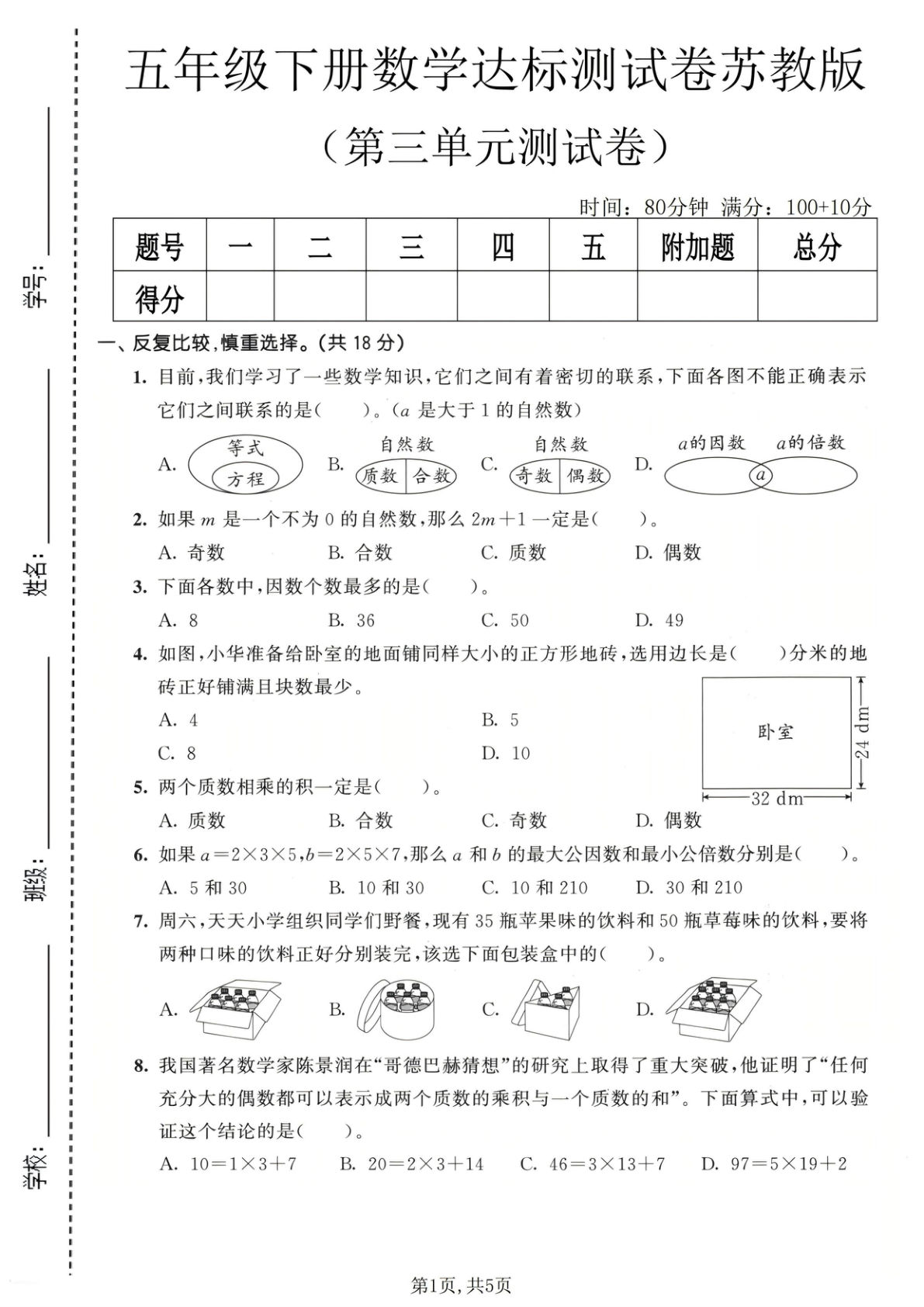 五年级下册数学第三单元达标测试卷《苏教版》