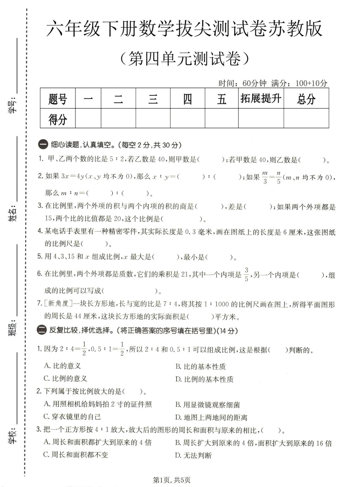 六年级下册数学第四单元拔尖测试卷《苏教版》