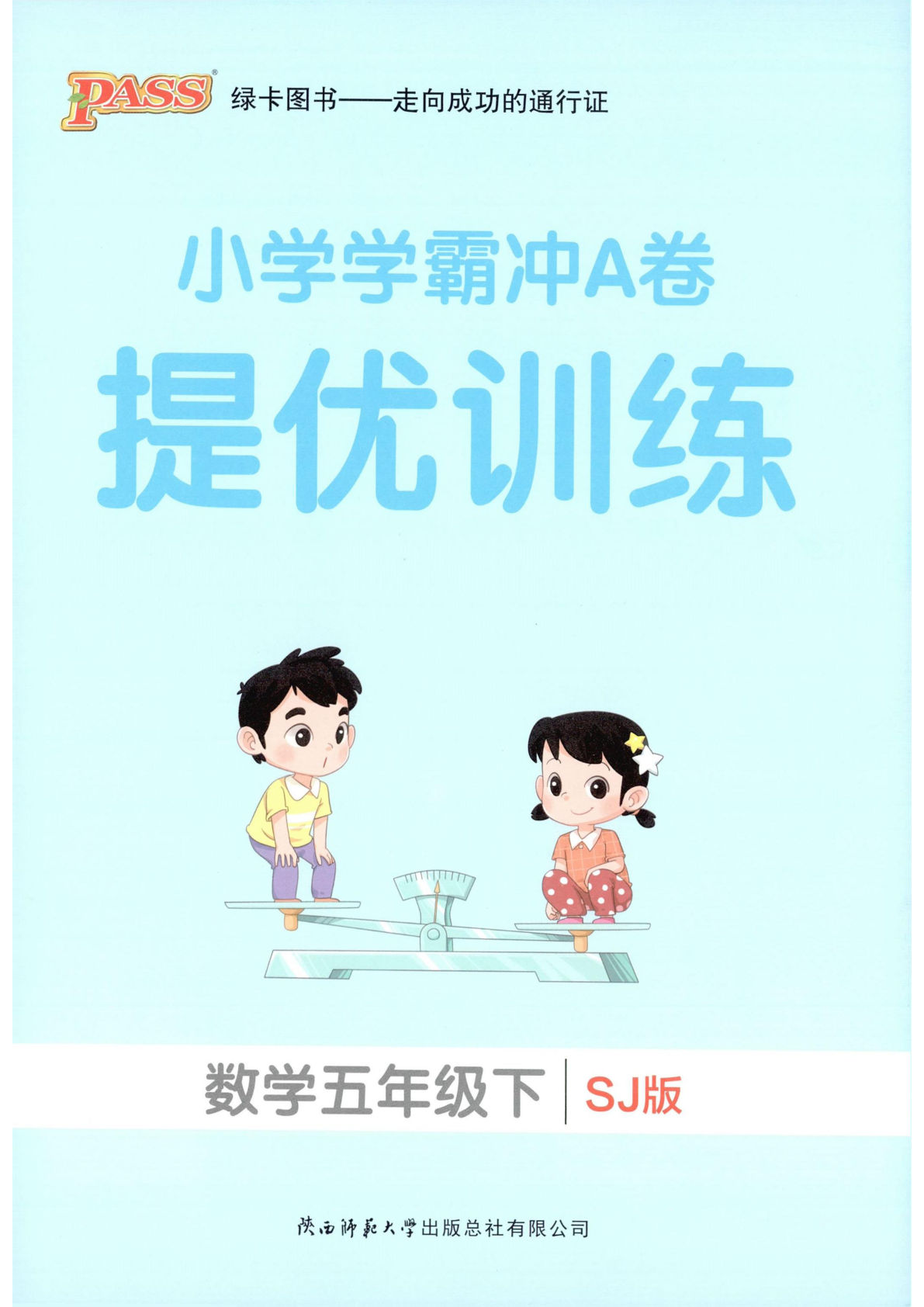 26春小学学霸冲A卷苏教数学五年级下册提优训练