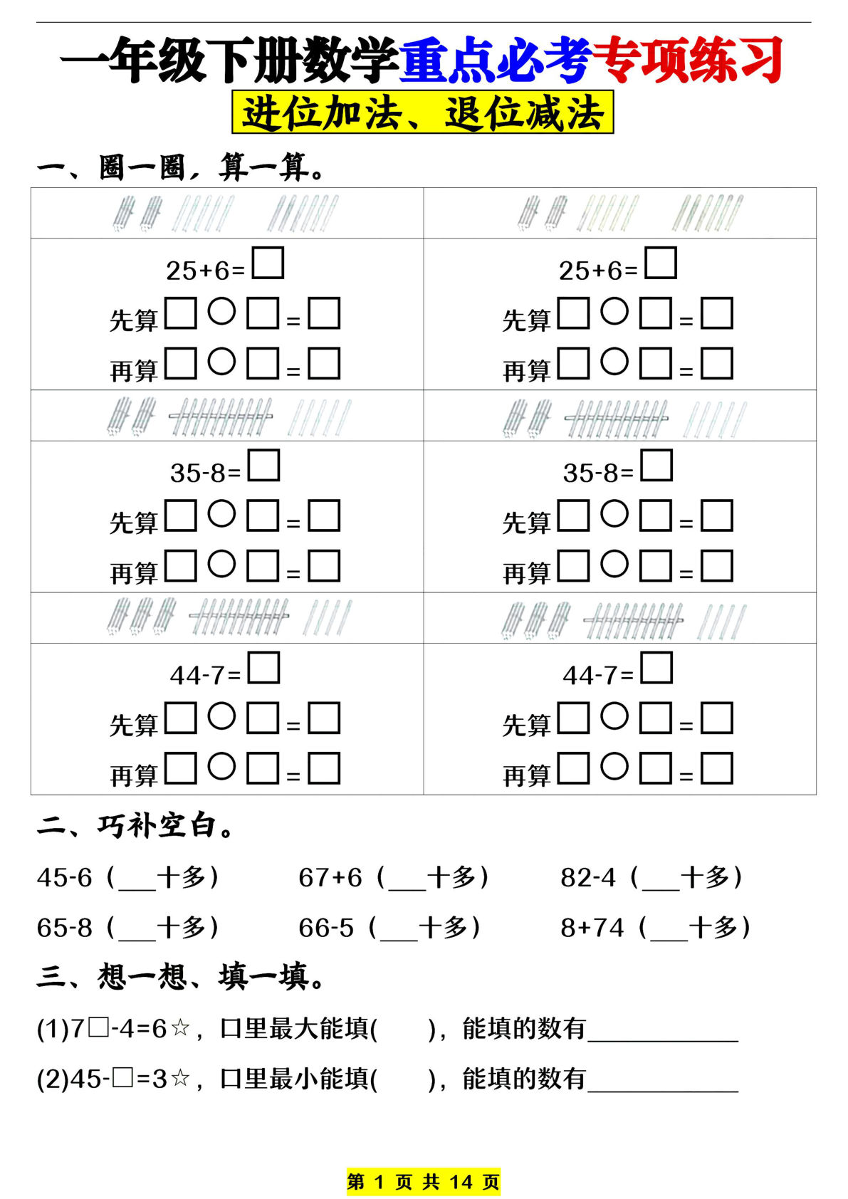 一年级下册数学进位加法退位减法专项练习