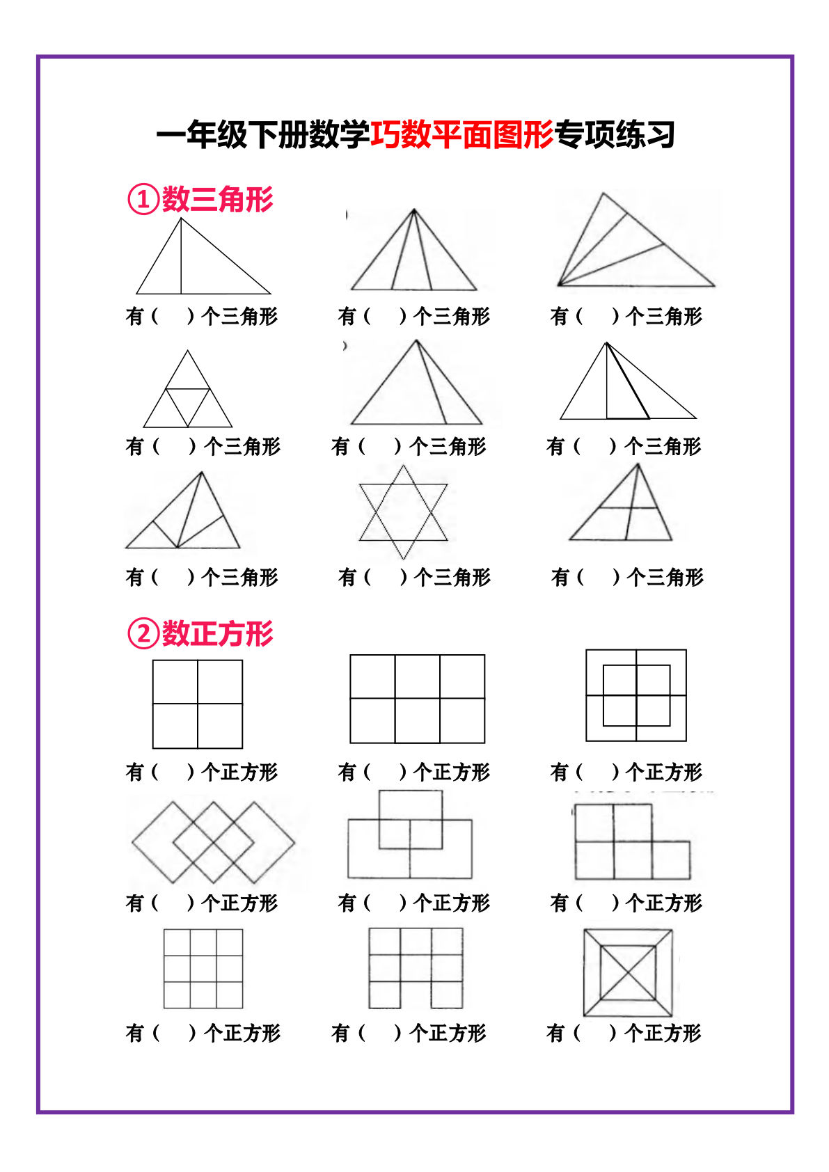 一年级下册数学-巧数平面图形专项练习(1)