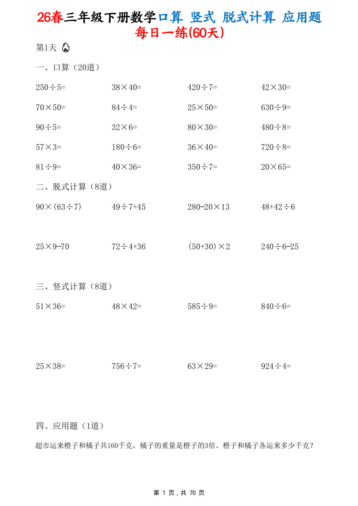 26春三年级下册数学口算竖式脱式计算应用题每日一练60天（含答案70页