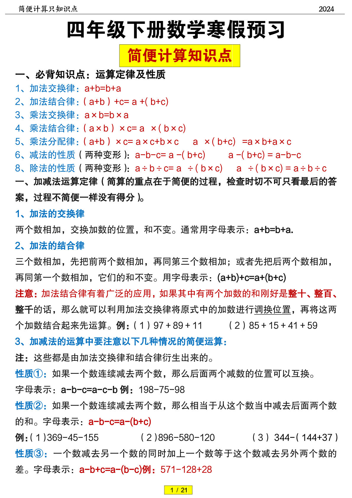 四年级下数学简便计算题训练及答案