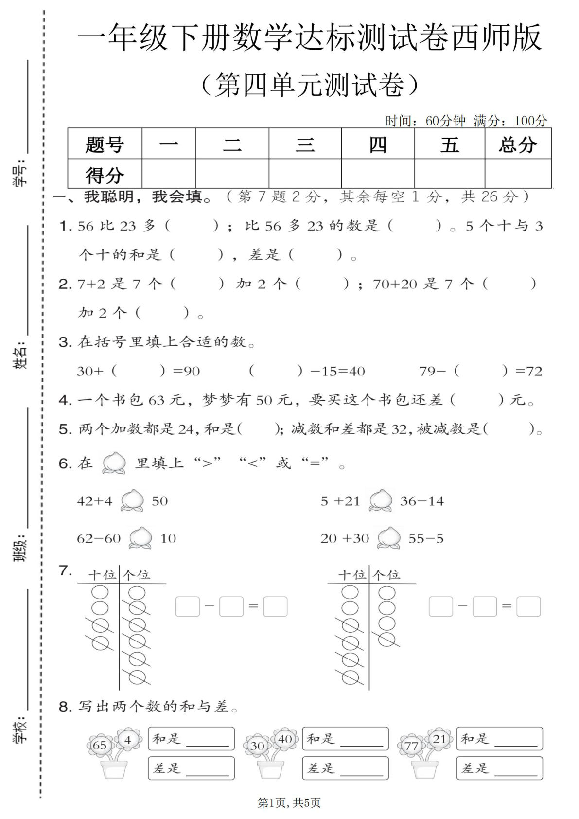 一年级下册数学第四单元达标测试卷《西师版》