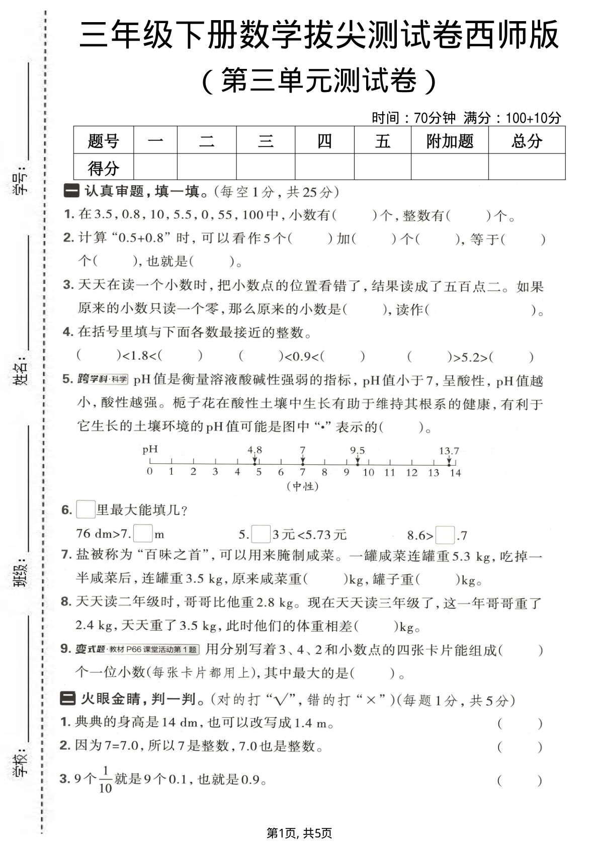 三年级下册数学第三单元拔尖测试卷《西师版》