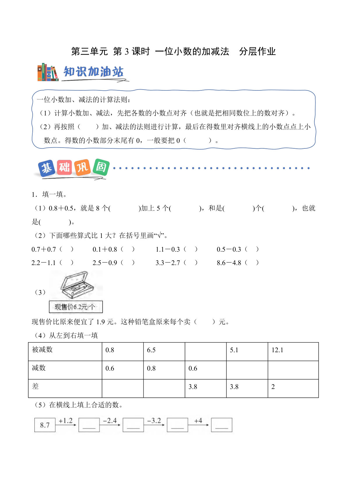 新西师版三年级下册数学课时练分层作业 第三单元 第3课时 一位小数的加减法（分层作业）（新教材）