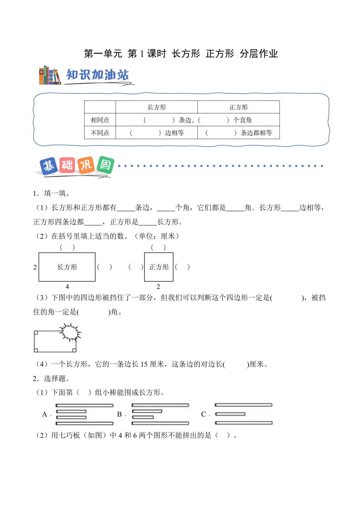 新西师版三年级下册数学课时练分层作业 第一单元 第1课时 长方形、正方形（分层作业）（新教材）