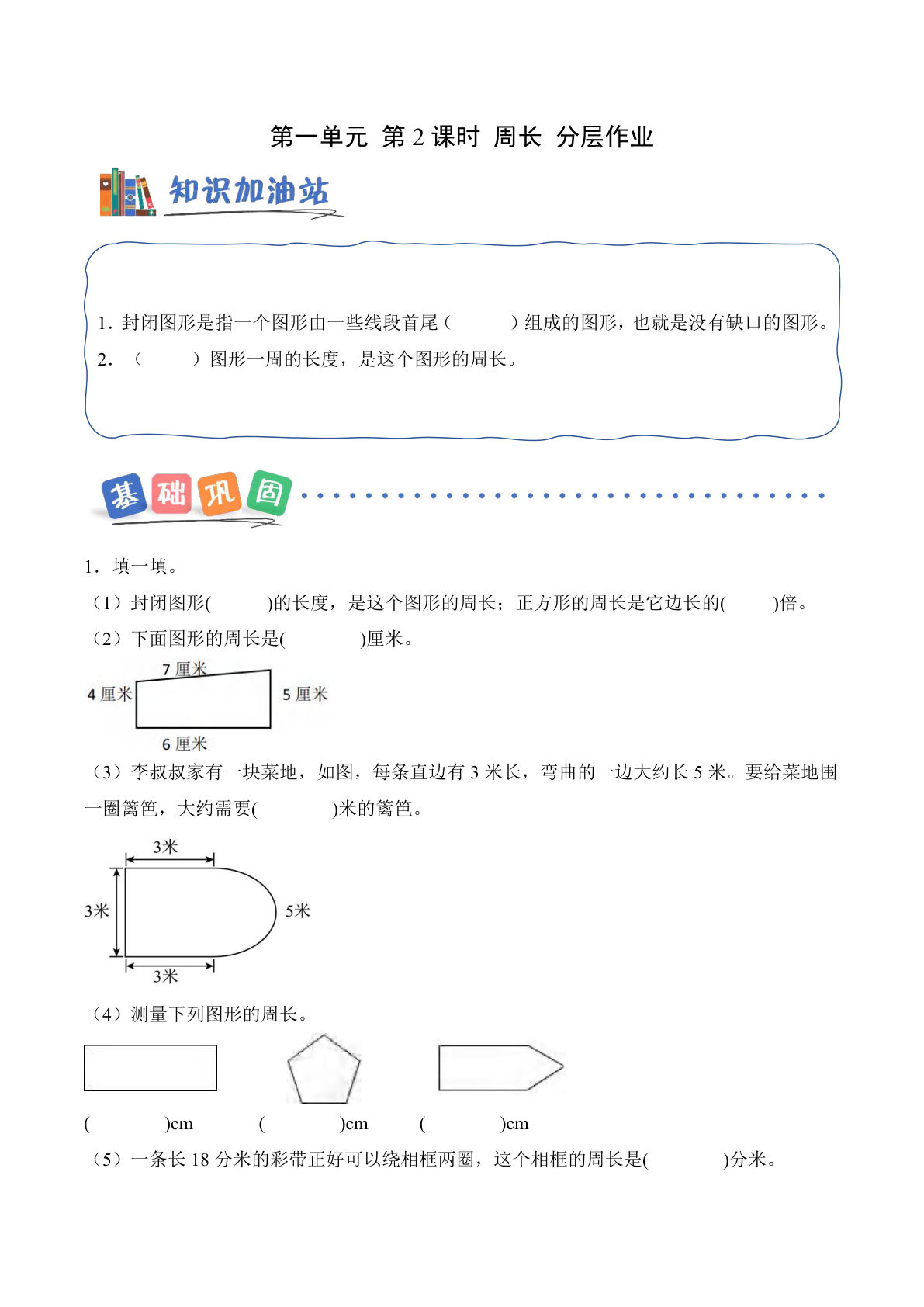 新西师版三年级下册数学课时练分层作业 第一单元 第2课时 周长（分层作业）（新教材）
