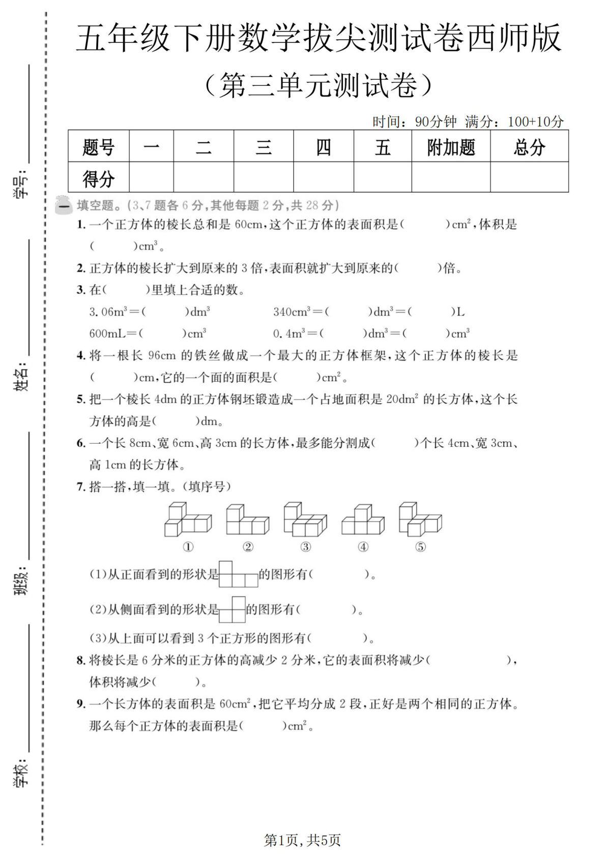 五年级下册数学第三单元拔尖测试卷《西师版》