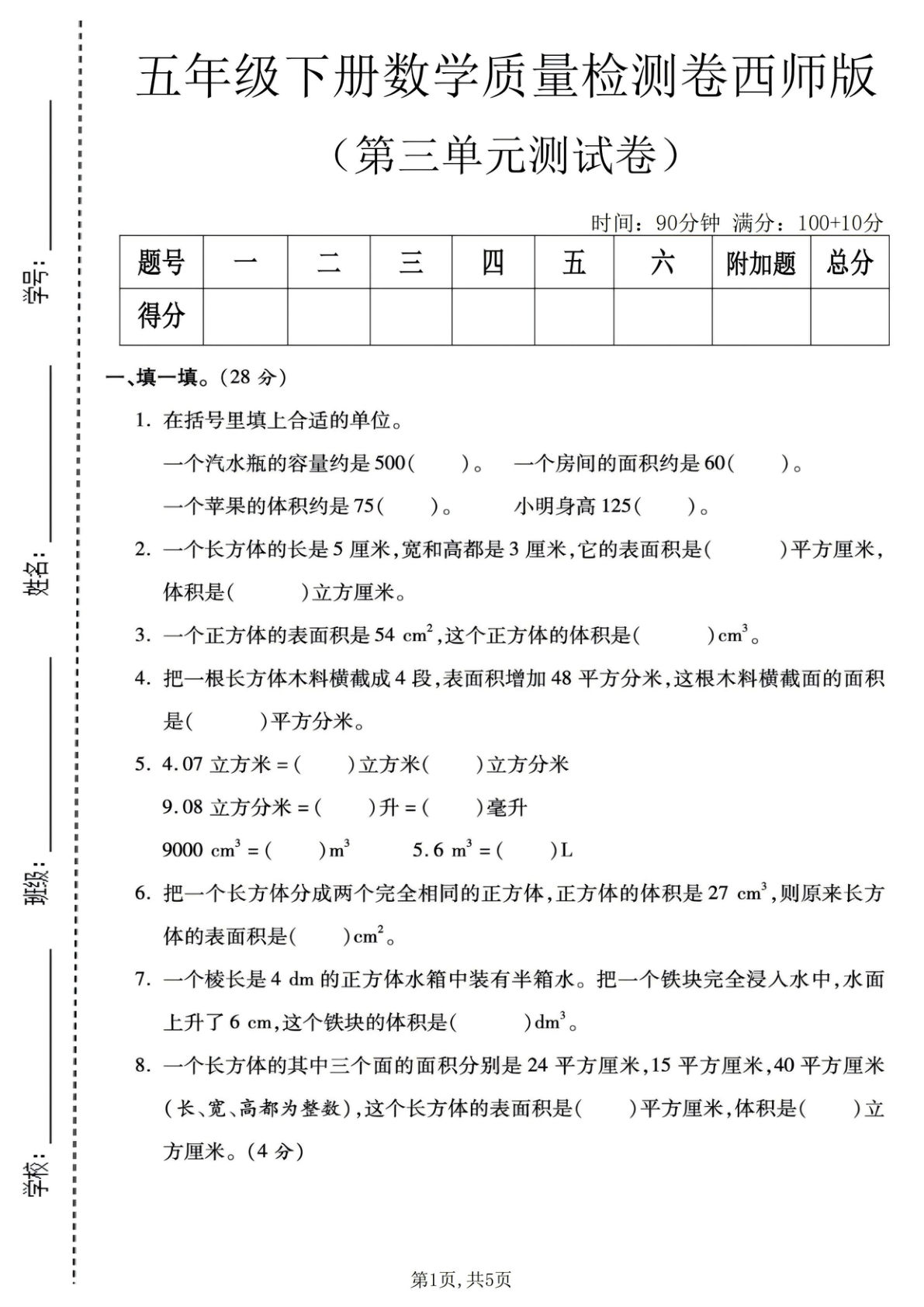 五年级下册数学第三单元质量检测卷《西师版》