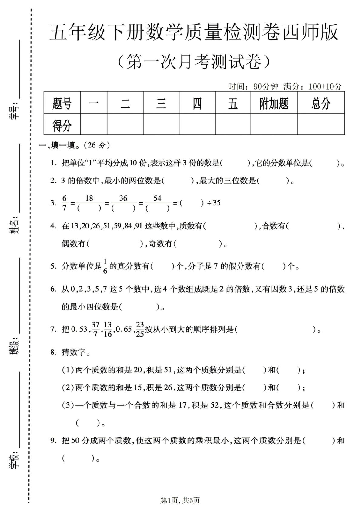 五年级下册数学第一次月考质量检测卷《西师版》