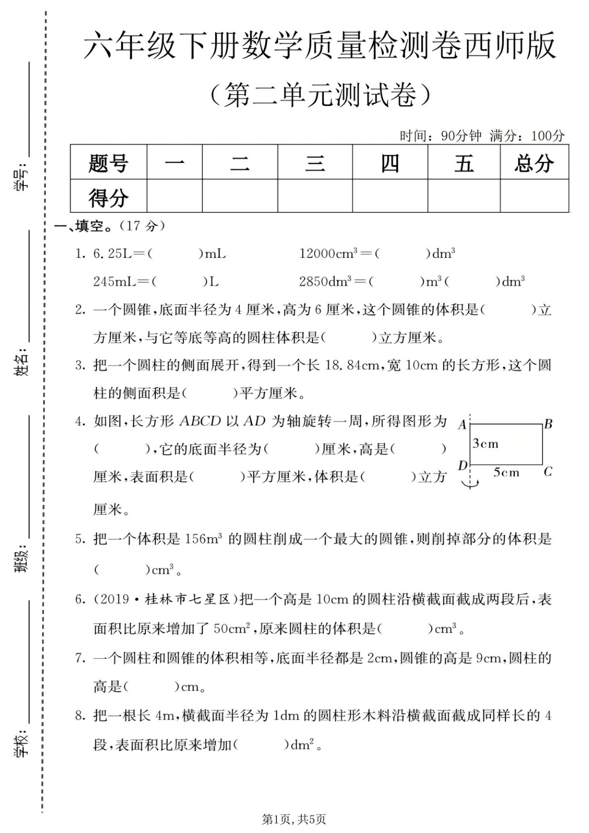 六年级下册数学第二单元质量检测卷《西师版》