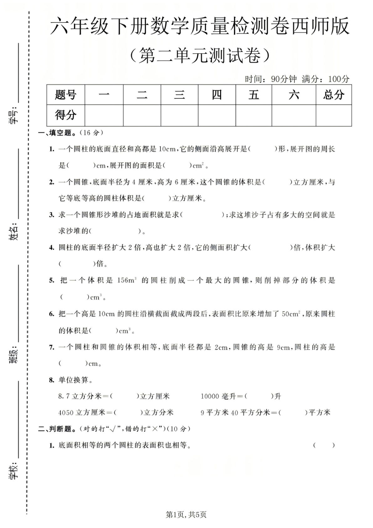 六年级下册数学第二单元质量检测卷《西师版》_