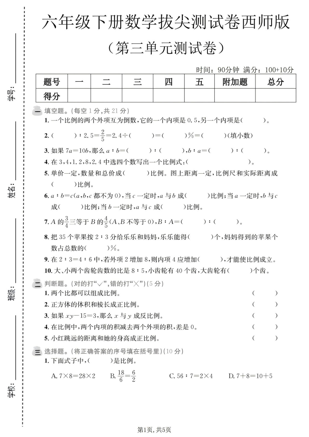 六年级下册数学第三单元拔尖测试卷《西师版》