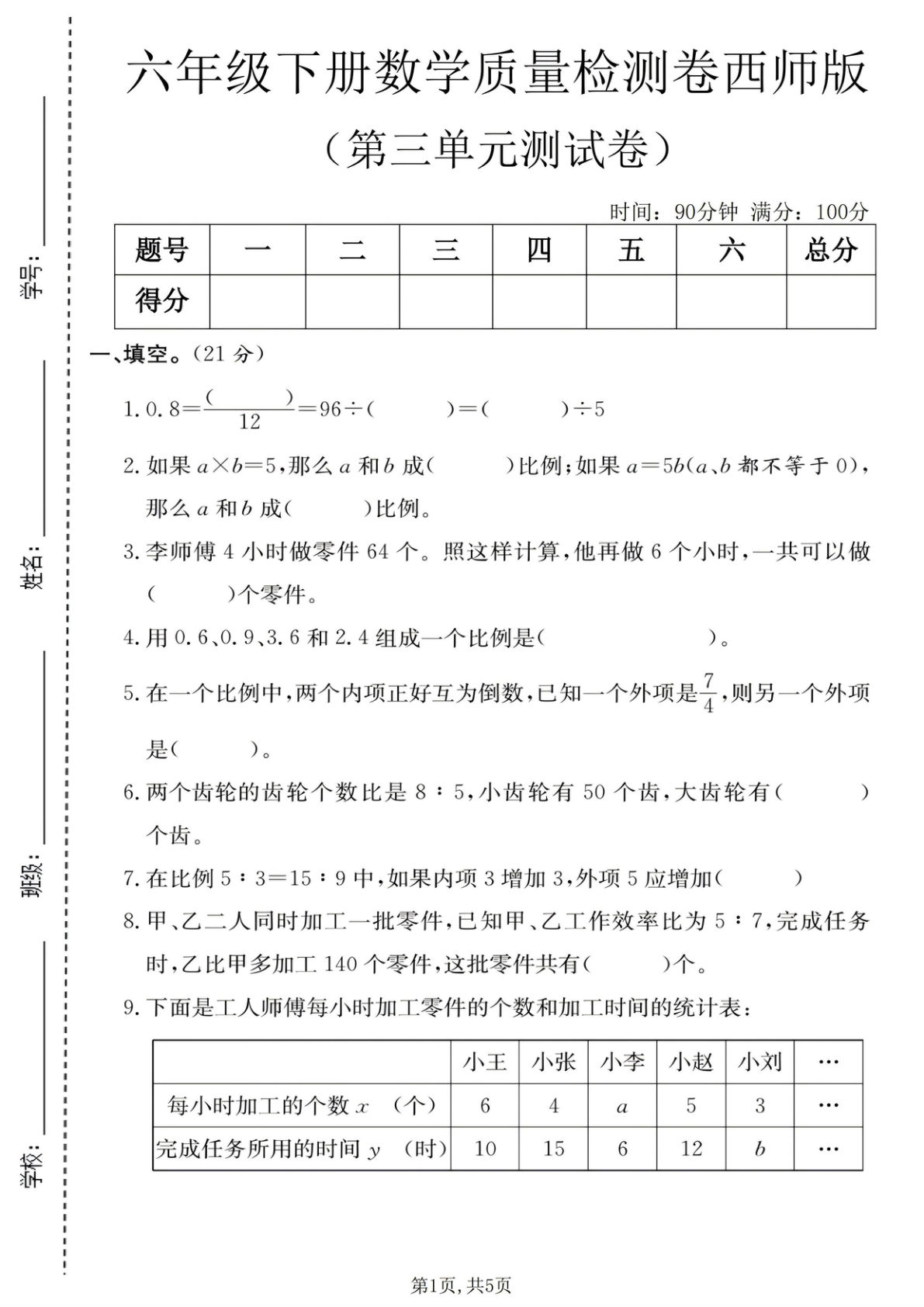 六年级下册数学第三单元质量检测卷《西师版》