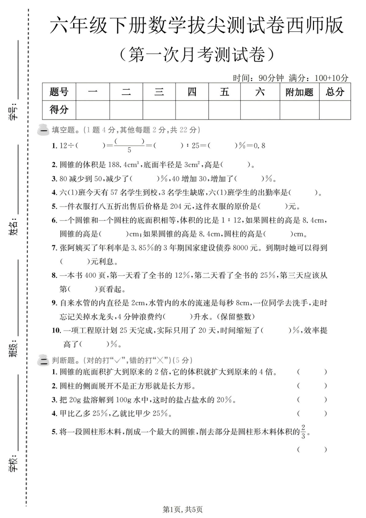 六年级下册数学第一次月考拔尖测试卷《西师版》