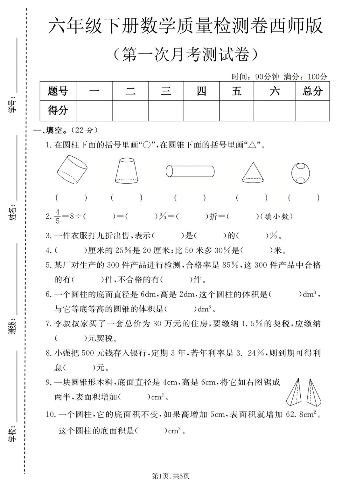 六年级下册数学第一次月考质量检测卷《西师版》