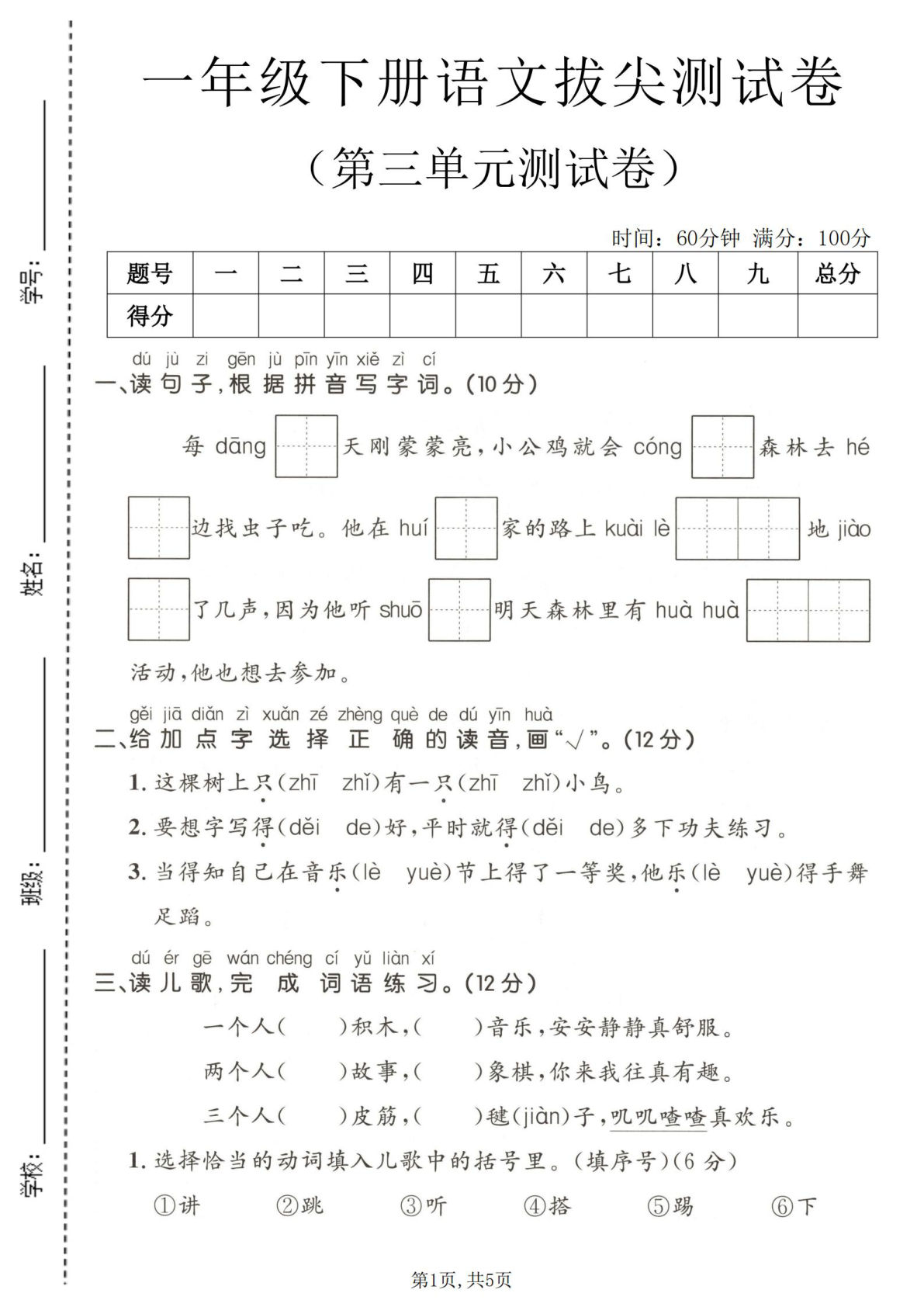 一年级下册语文第三单元拔尖测试卷