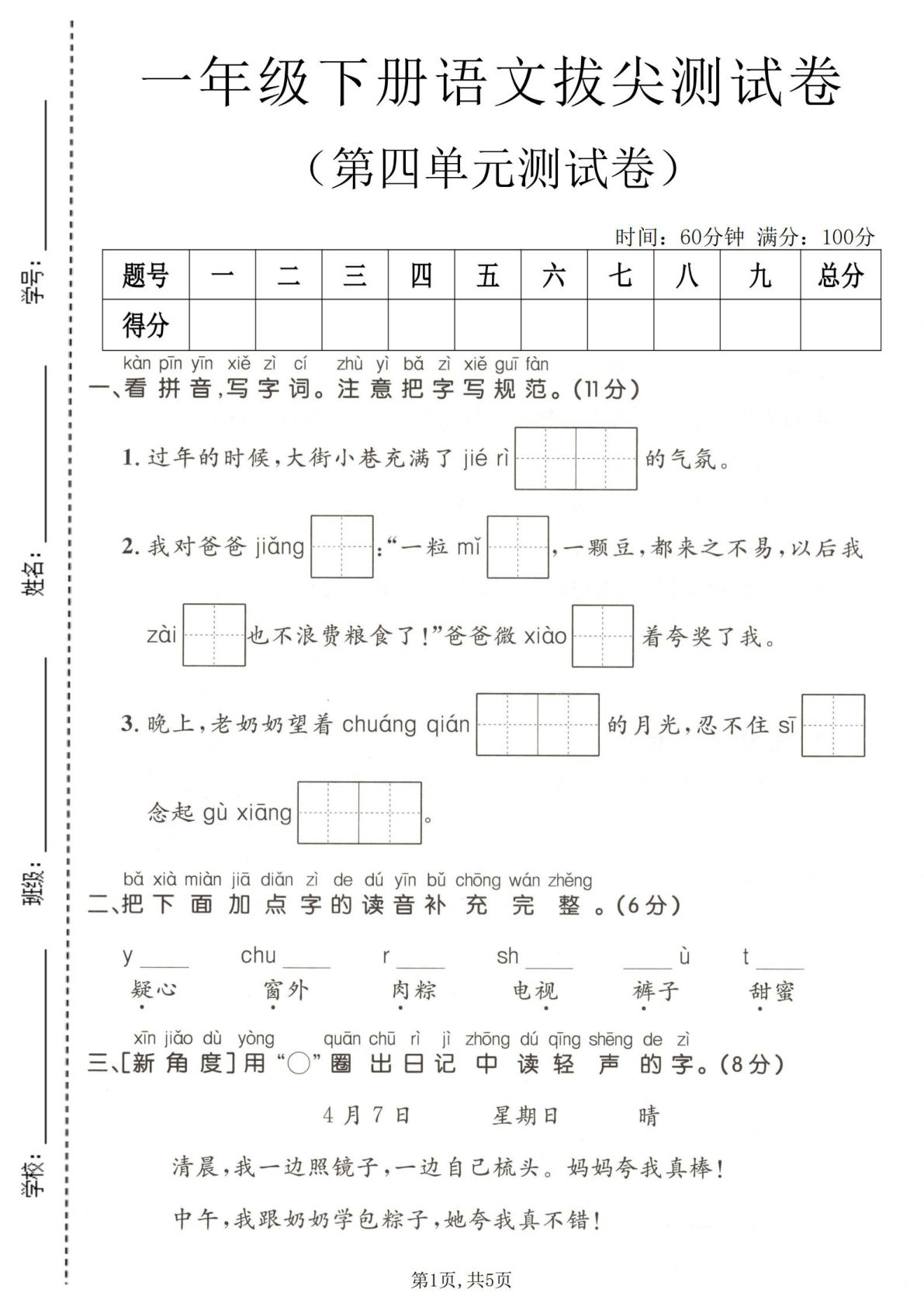 一年级下册语文第四单元拔尖测试卷
