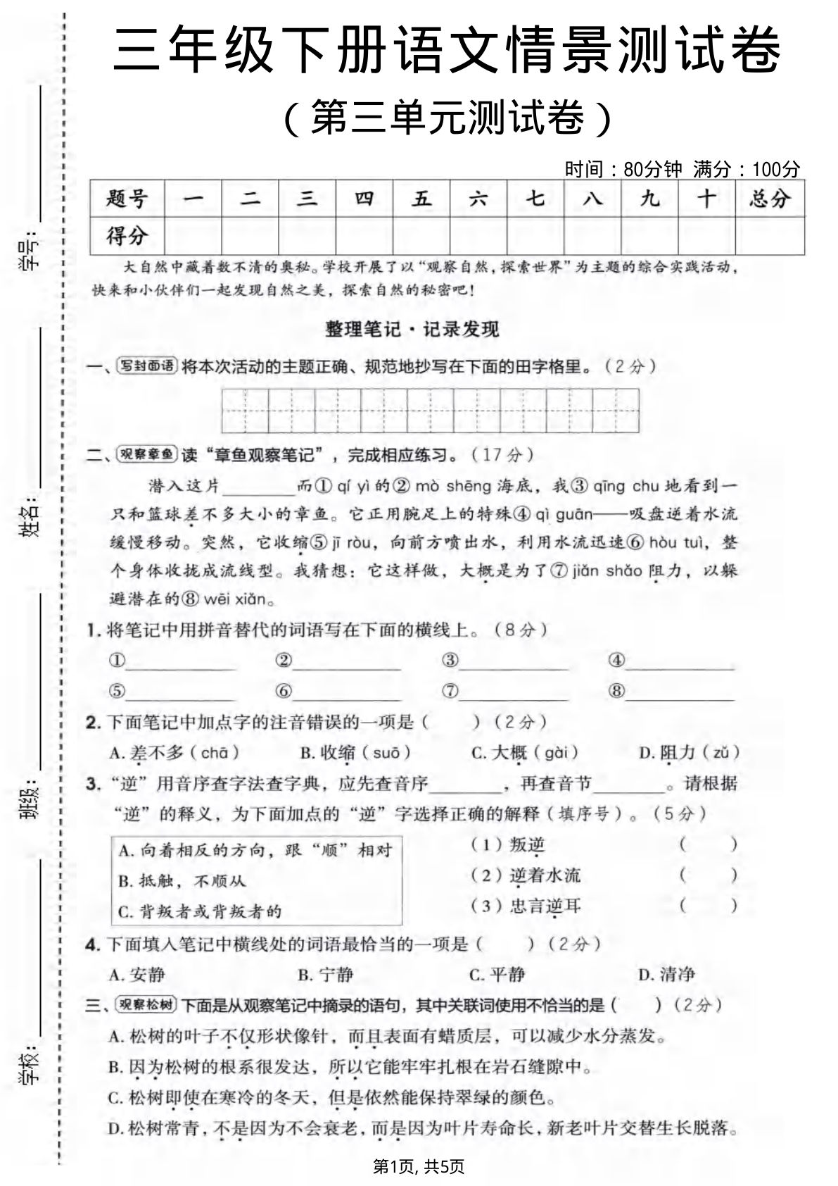 三年级下册语文第三单元情景测试卷（共5页）-仔仔题库