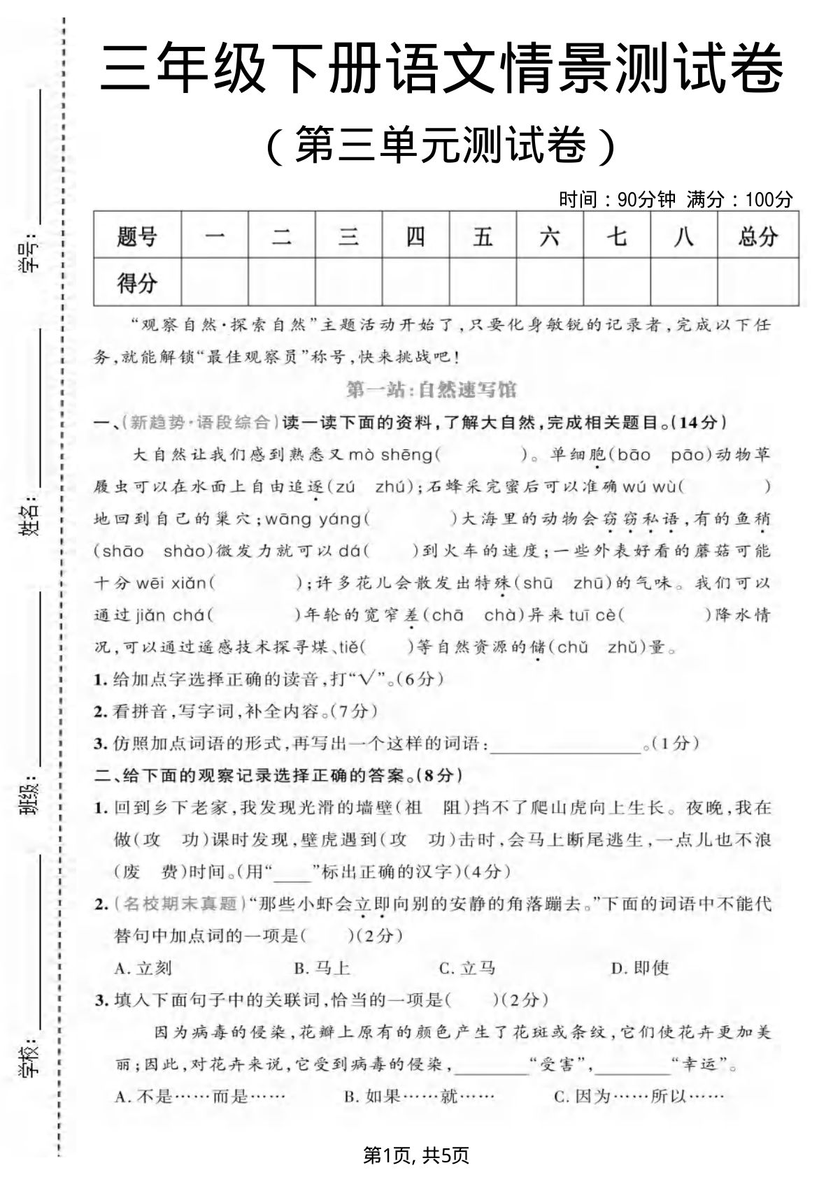 三年级下册语文第三单元情景测试卷5页 仔仔题库