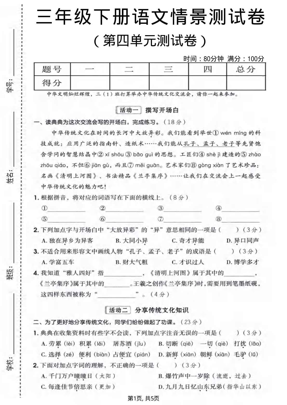 三年级下册语文第四单元情景测试卷