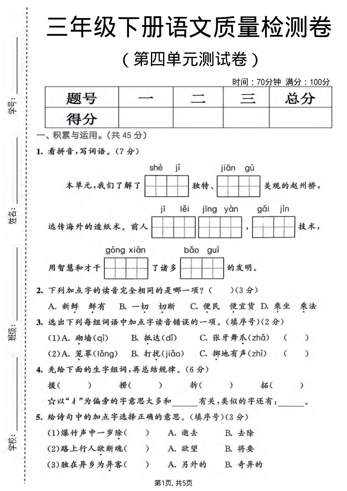 三年级下册语文第四单元检测卷，仔仔题库精选好题
