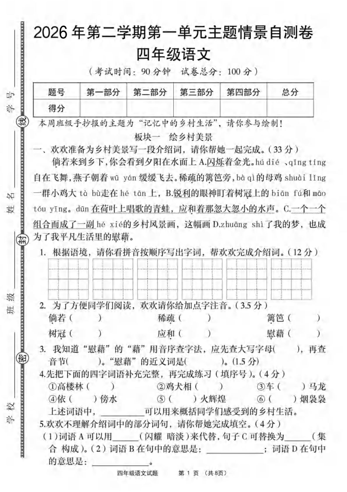 26年四年级下册语文第一单元情景自测卷含答案（8页）