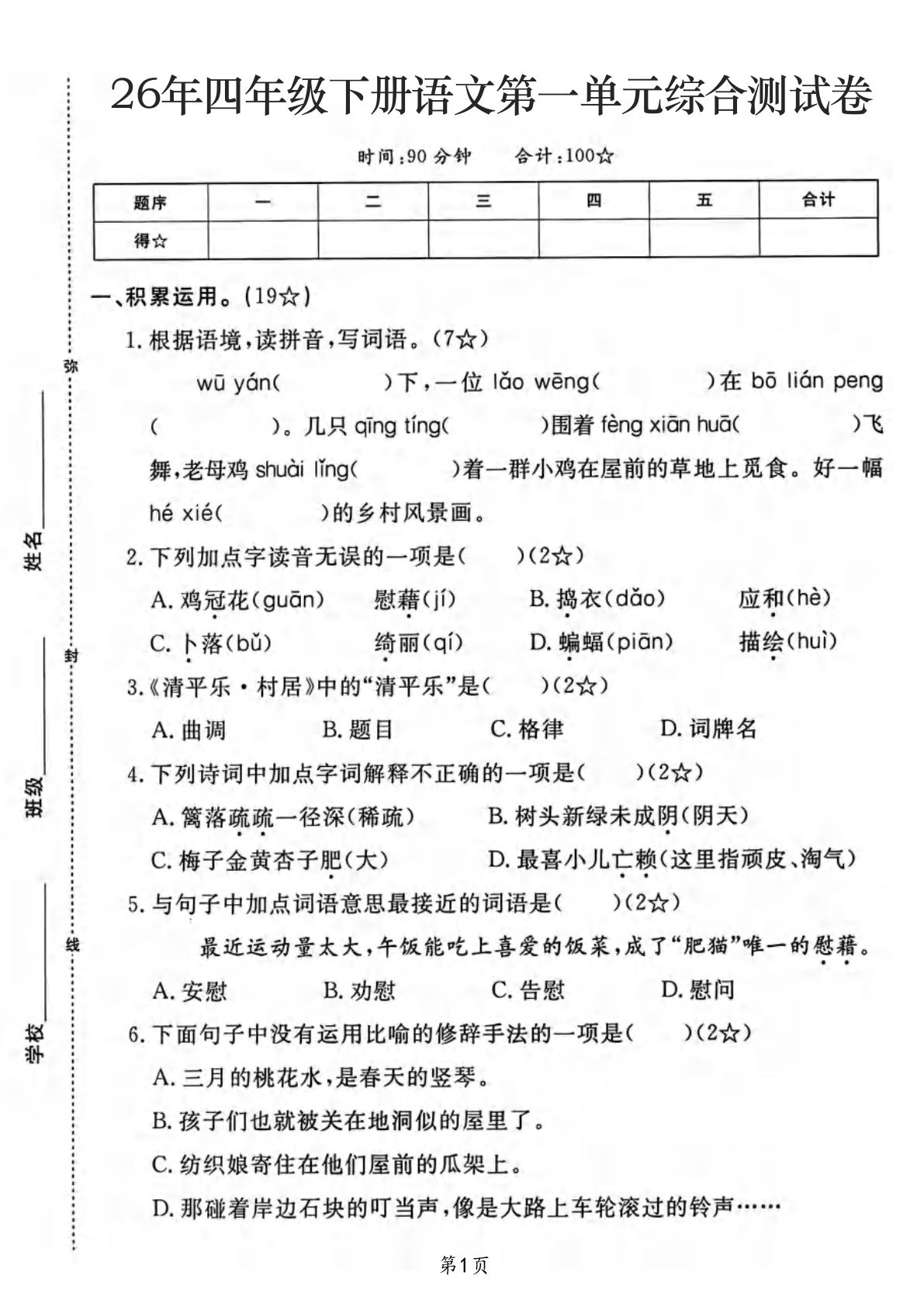 四年级下册语文第一单元测试卷（含答案）仔仔题库