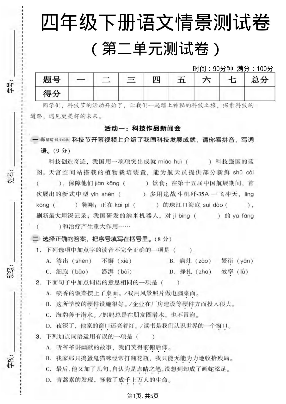 四年级下册语文第二单元情景测试卷2