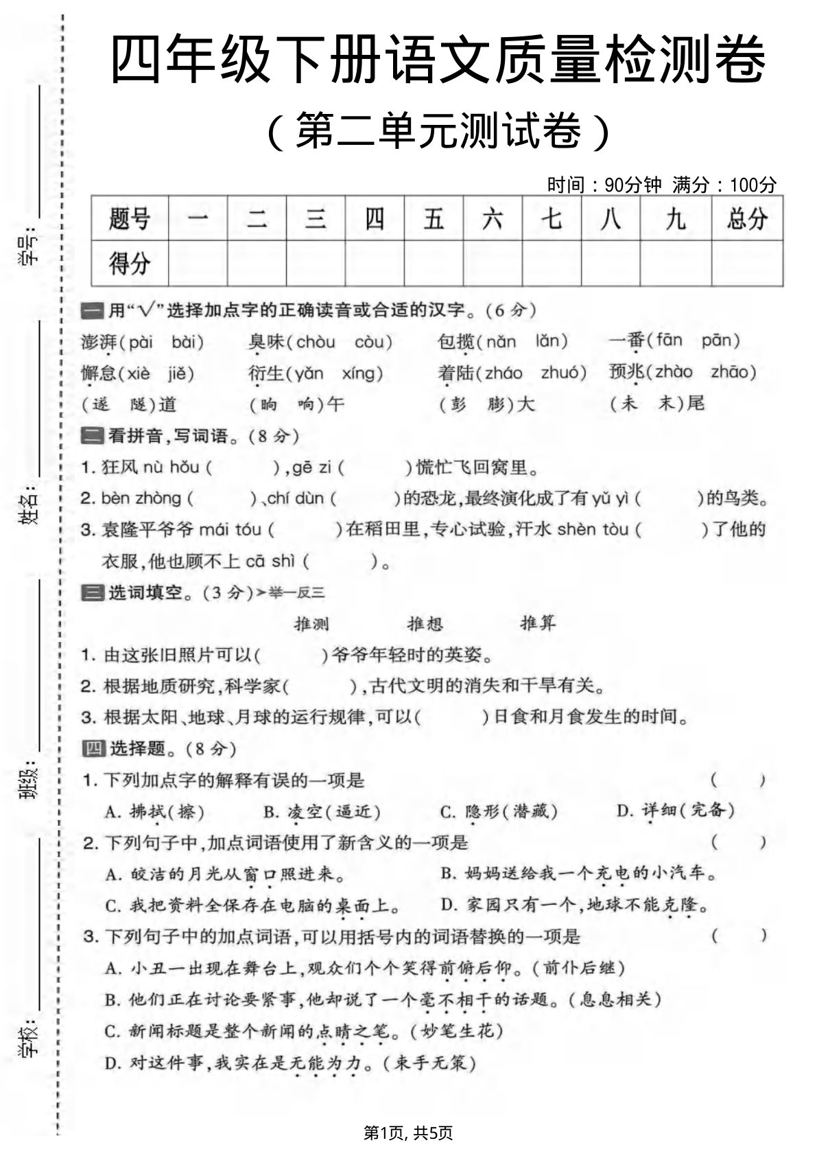 四年级下册语文第二单元检测卷 仔仔题库精编版