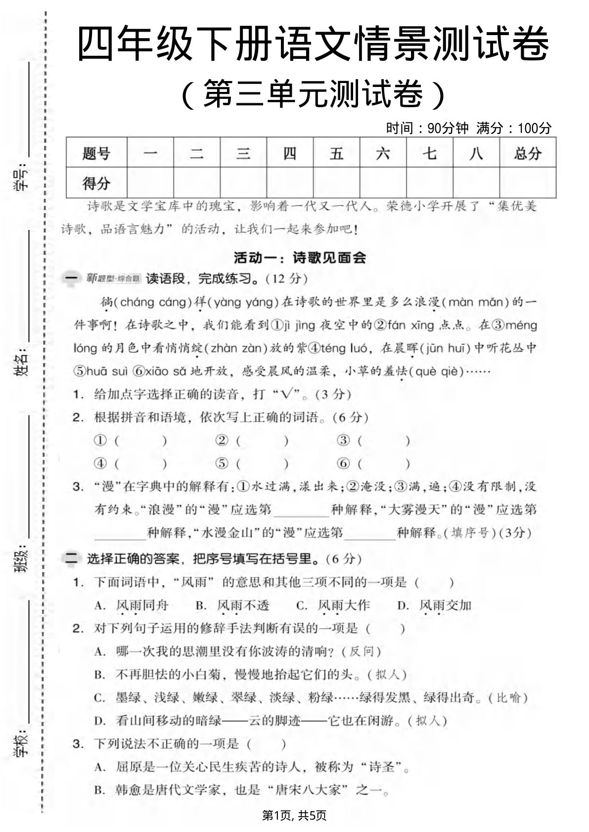 四年级下册语文第三单元情景测试卷 仔仔题库