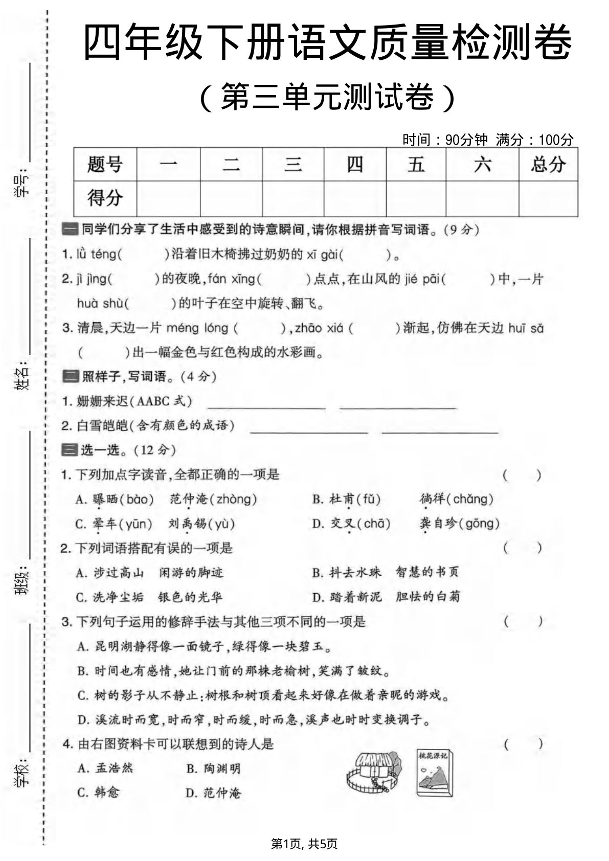 四年级下册语文第三单元质量检测卷2