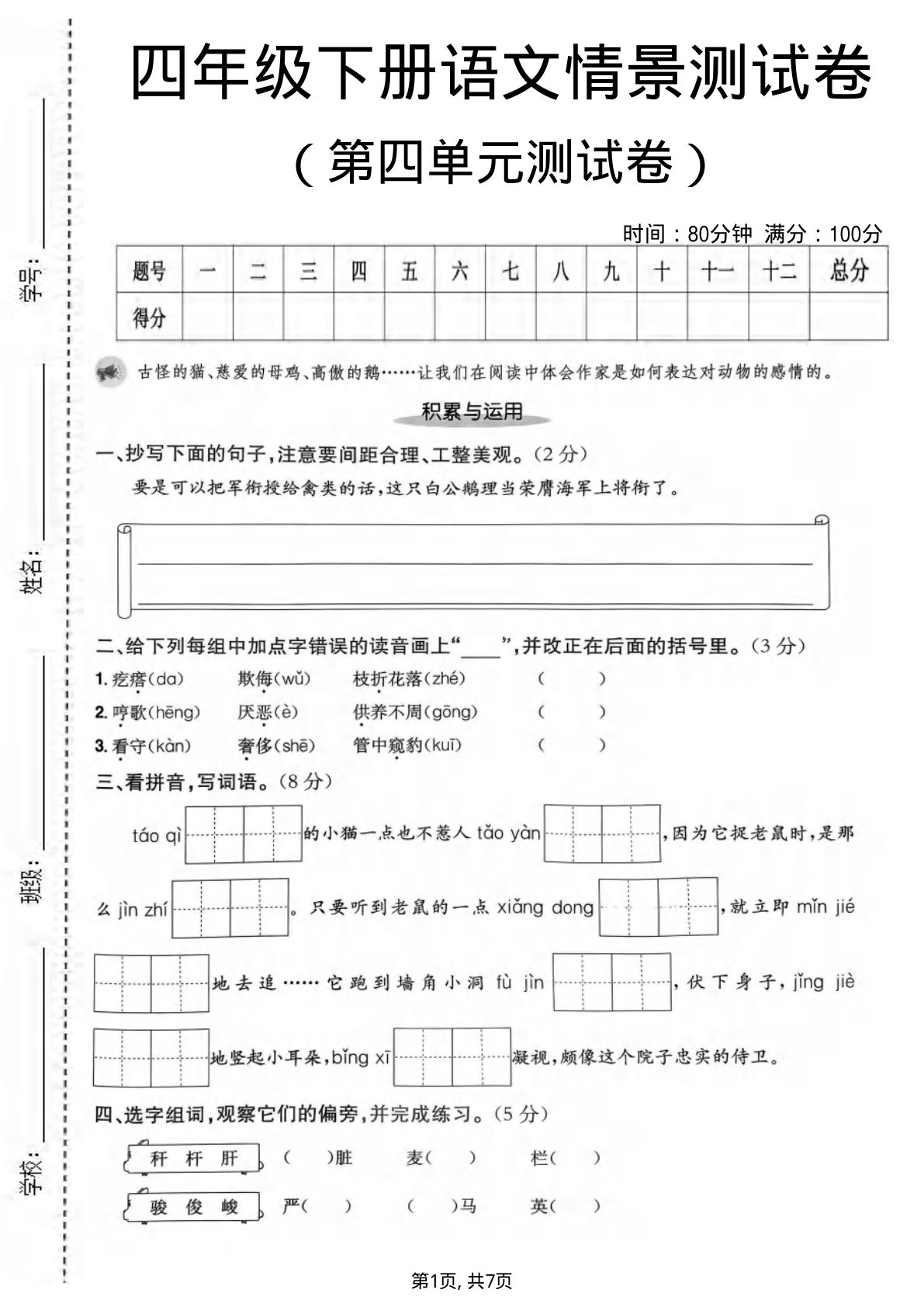四年级下册语文第四单元情景测试卷