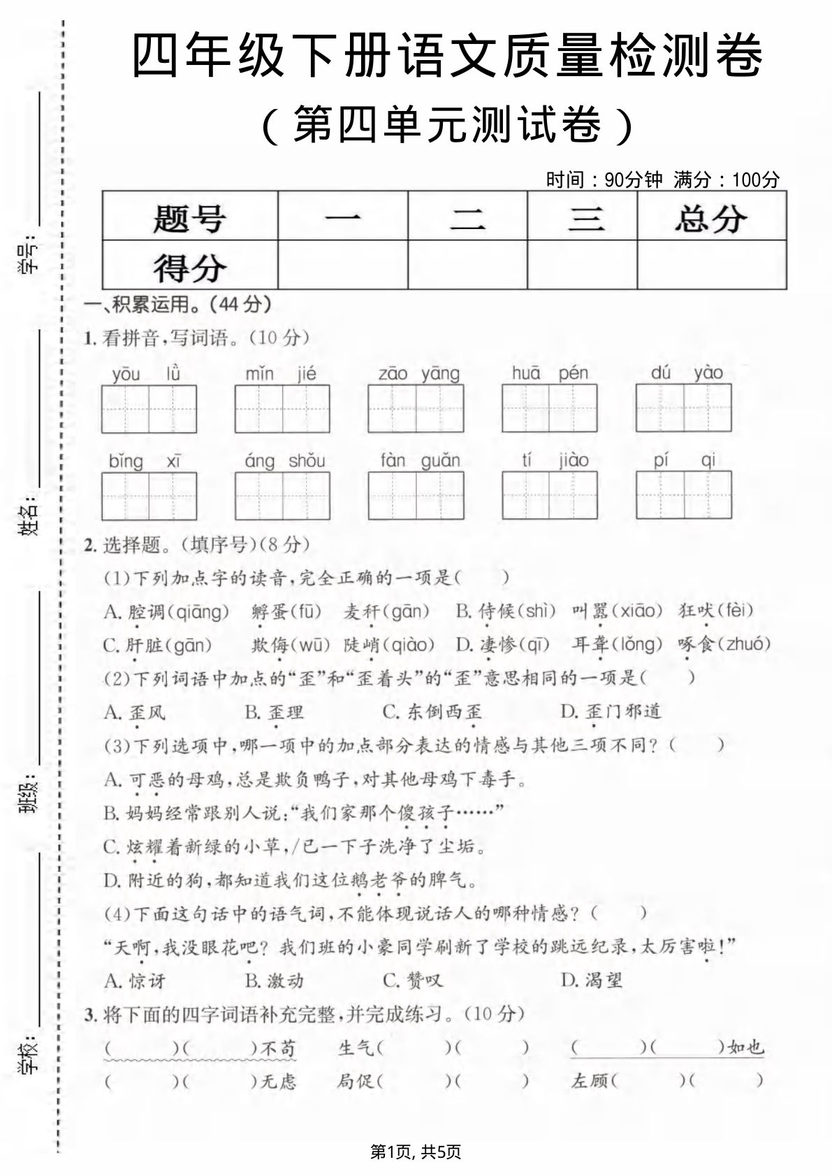 四年级下册语文第四单元质量检测卷