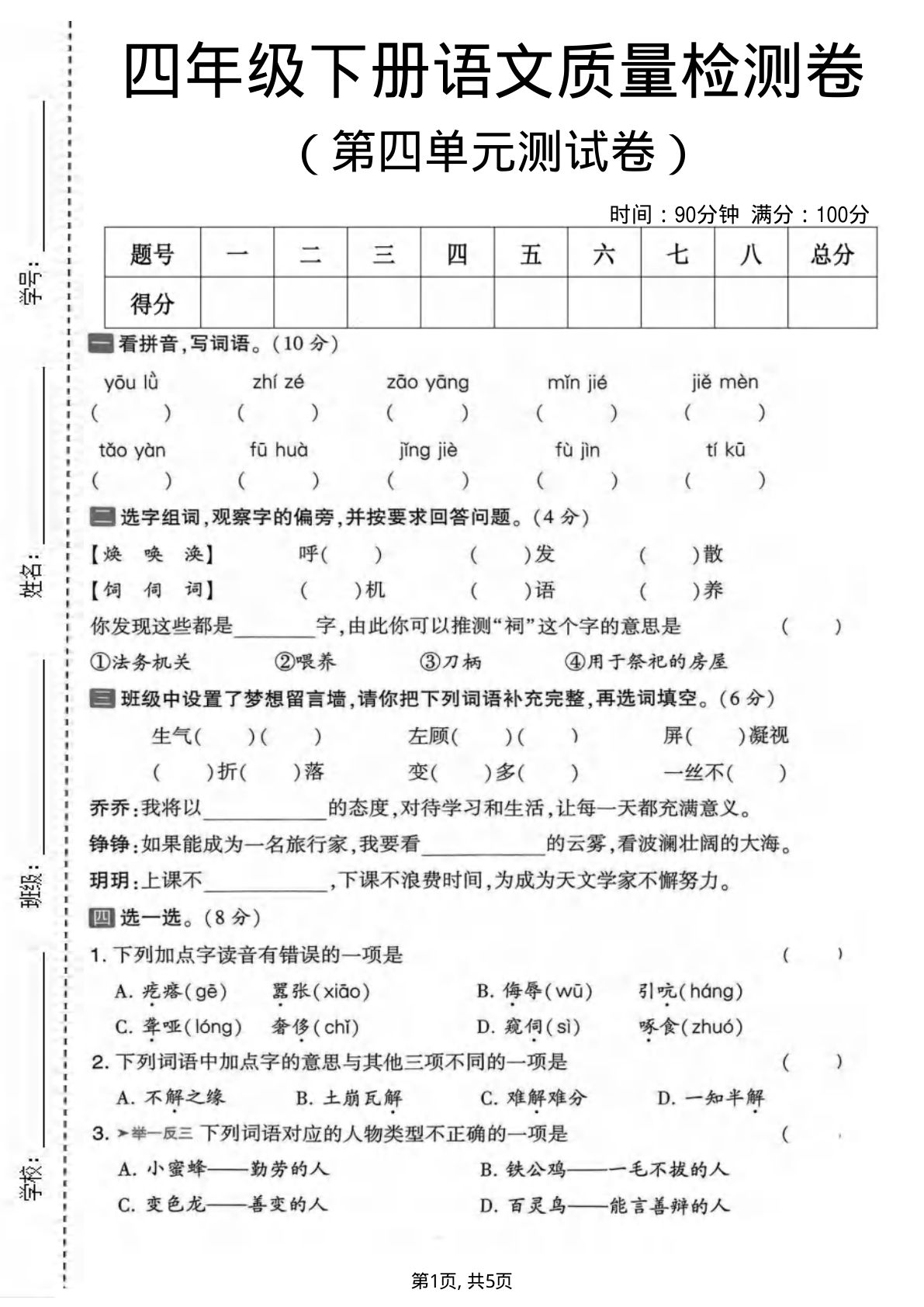 四年级下册语文第四单元质量检测卷2