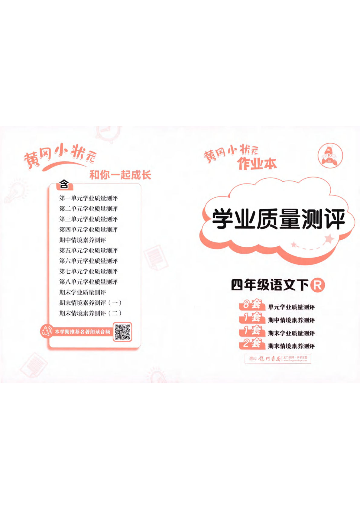 四年级下册语文黄冈作业本测评卷