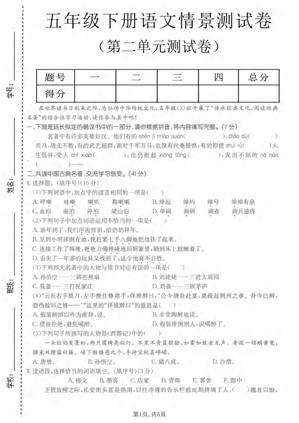 五年级下册语文第二单元拔尖测试卷