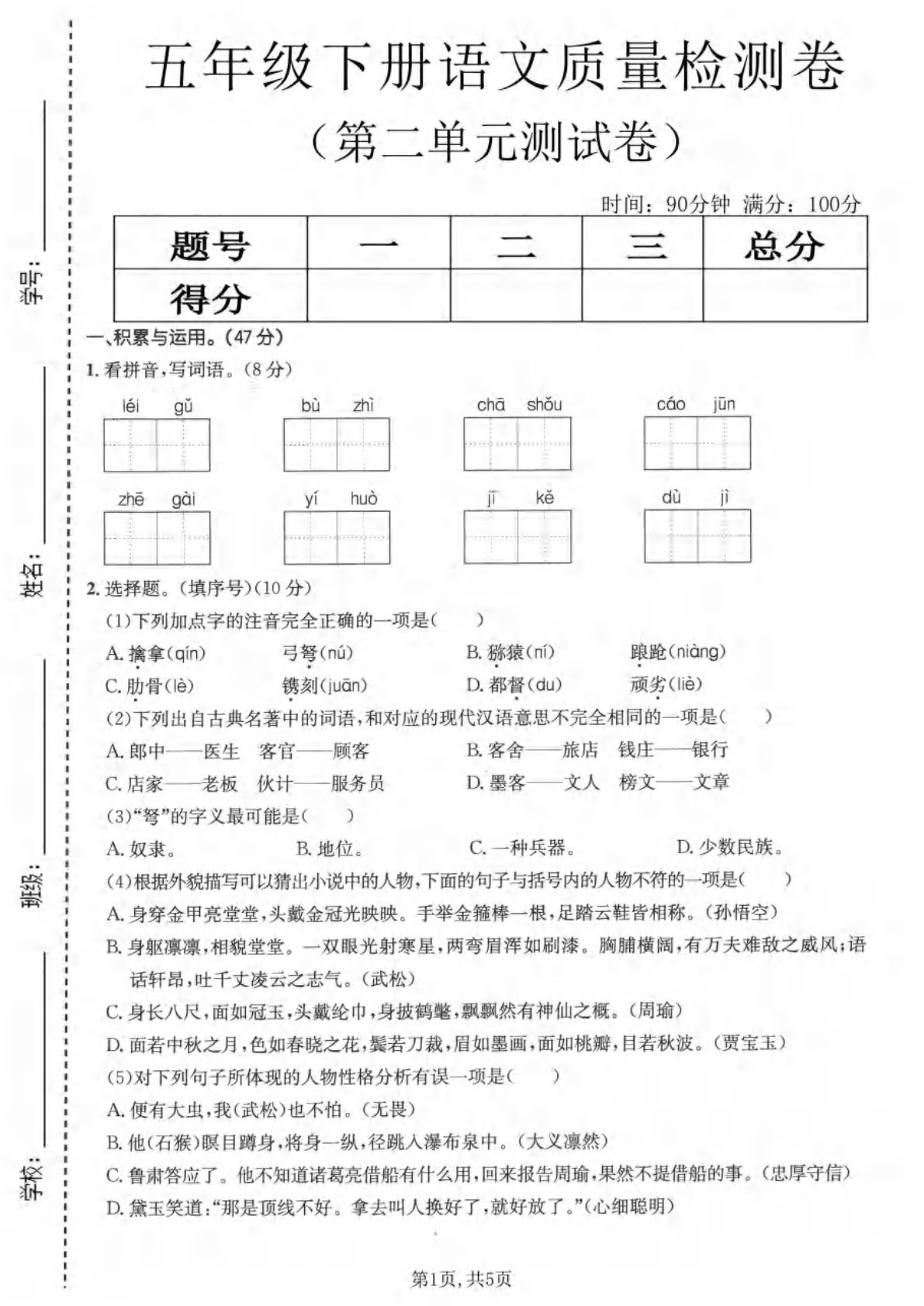 五年级下册语文第二单元质量检测卷