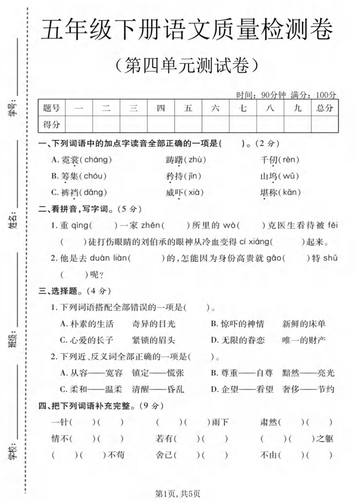 五年级下册语文第四单元质量检测卷